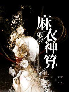 我会麻衣神算章节列表