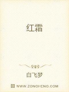 红霜章节列表