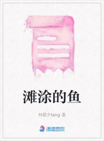 滩涂的鱼章节列表