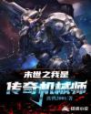 末世之我是传奇机械师章节列表