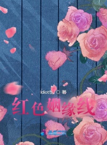 红色姻缘线章节列表