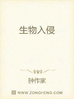 生物入侵章节列表