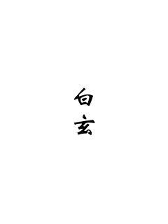 白玄章节列表