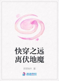 快穿之远离伏地魔章节列表