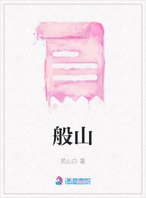 般山章节列表