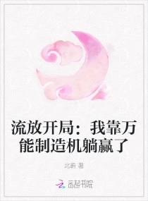 流放开局：我靠万能制造机躺赢了章节列表