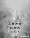 斗罗之御剑封天章节列表