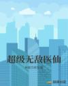 无敌全能医仙章节列表