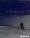 别碰我的心魔章节列表