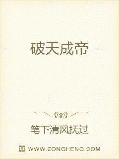 破天成帝章节列表