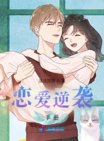 恋爱逆袭手册章节列表