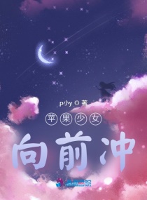 苹果少女向前冲章节列表