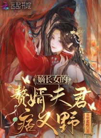 嫡长女的赘婿夫君痞又野章节列表