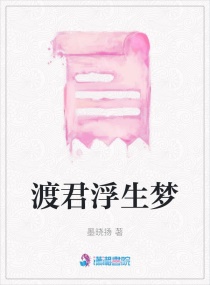 渡君浮生梦章节列表