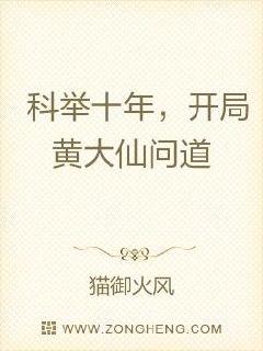 科举十年，开局黄大仙问道章节列表