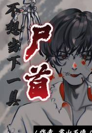不想当下一具尸首章节列表