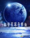隔壁星球在修仙章节列表