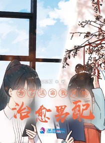 为了活命我开始治愈男配章节列表