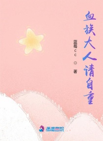 血族大人请自重章节列表