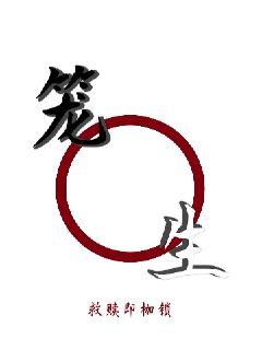 笼生章节列表