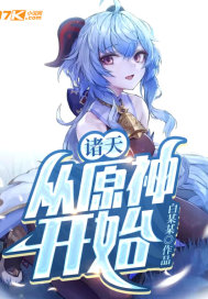 诸天，从原神开始章节列表