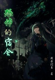 恐怖的宿舍章节列表