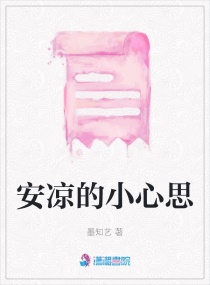 安凉的小心思章节列表