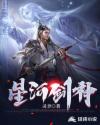 星河剑神章节列表