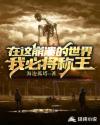 在这崩溃的世界，我必将称王章节列表