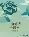 一剑寒光十四州章节列表