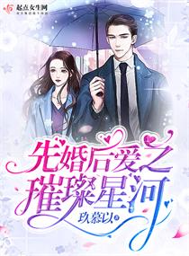 先婚后爱之璀璨星河章节列表