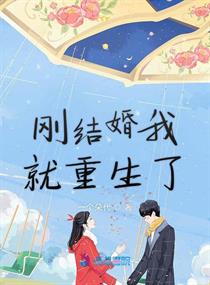 刚结婚我就重生了章节列表