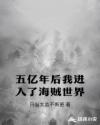五亿年后我进入了海贼世界章节列表