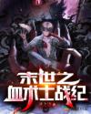 末世之血术士战纪章节列表