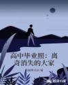 高中毕业照：离奇消失的大家章节列表