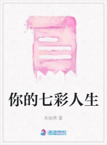 你的七彩人生章节列表