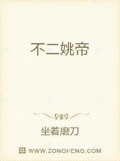 不二姚帝章节列表