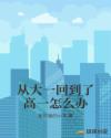 从大一回到了高一怎么办章节列表