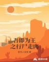 吾即为王之行尸走肉章节列表