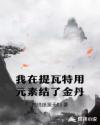 我在提瓦特用元素结了金丹章节列表