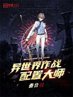 异世界作战配置大师章节列表