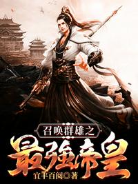 召唤群雄之最强帝皇章节列表