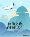 修仙之我的打假人生章节列表