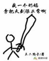 我一个奶妈，拿把大剑很正常啊章节列表