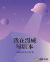 我在漫威写剧本章节列表