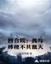四合院：我与棒梗不共戴天章节列表