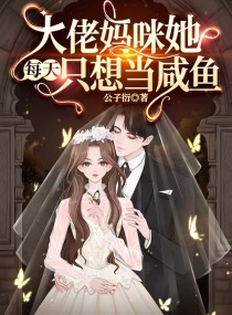 大佬妈咪她每天只想当咸鱼章节列表