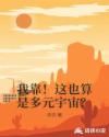 我靠！这也算是多元宇宙？章节列表