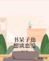 书呆子也想谈恋爱章节列表