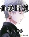 仙镜问道章节列表